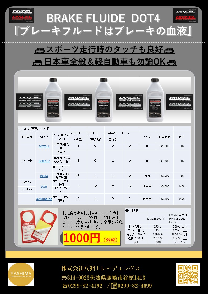 Brake Fluide Dot4 ブレーキフルードdot4 ブレーキフルードはブレーキの血液 車検時の交換をお勧めします Dot4 1000円 外税 お知らせ キャンペーン 株式会社八洲トレーディングス