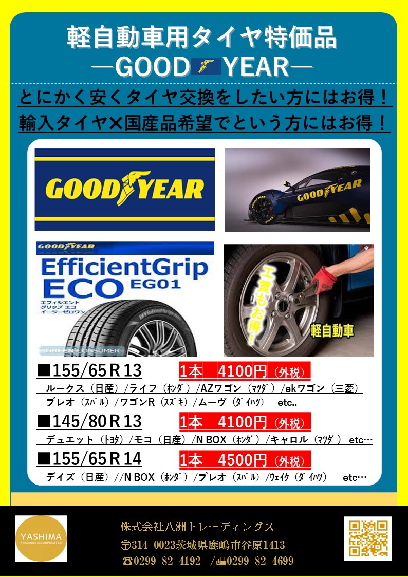 軽自動車用タイヤ特価品🚙
GOOD YEAR(EG01)

155/65R13（1本　4100円外税）
145/80Ｒ13（1本　4100円外税）
155/65Ｒ14（1本　4500円外税）