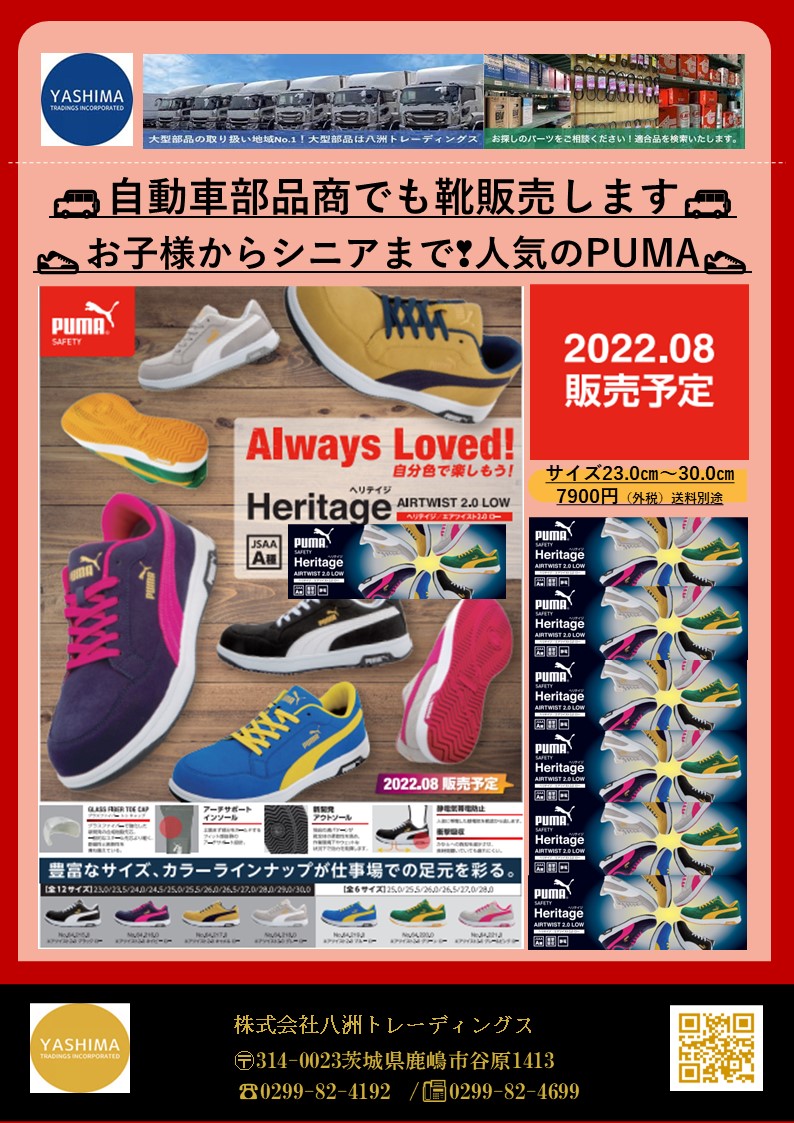 PUMA-Heritage-（プーマーヘリテイジ）
豊富なサイズ（23.0㎝～30.0㎝）、カラーラインナップが仕事場での足元を彩る❣
2022年8月販売予定👟👟
