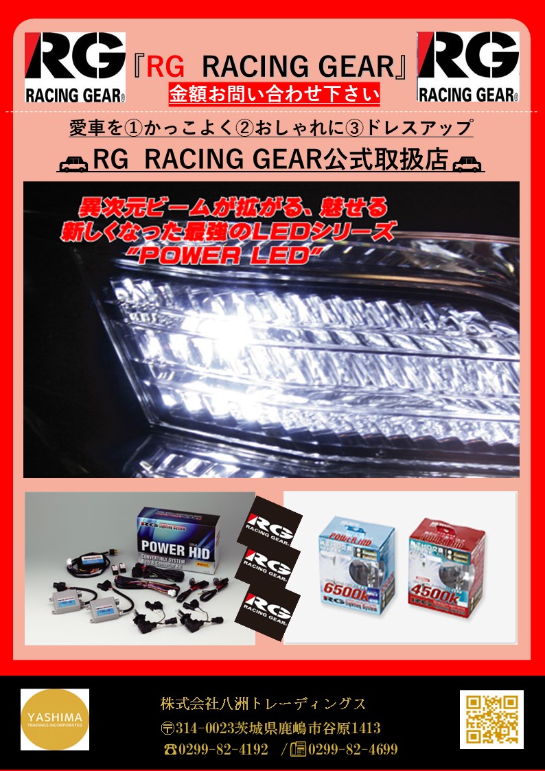 RG  RACING GEAR-レーシングギア-
愛車のドレスアップに❣