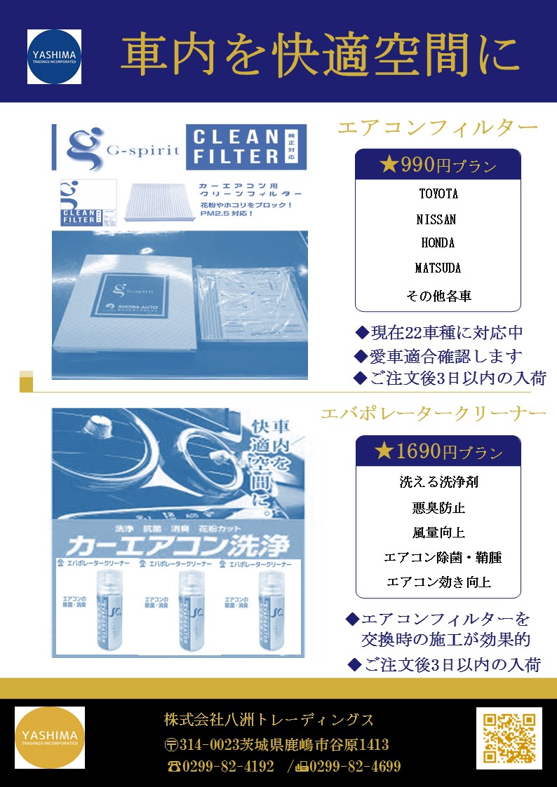 エアコンフィルター＆エバポレータークリーナー
990円（外税）～ー安すぎと言われていますー