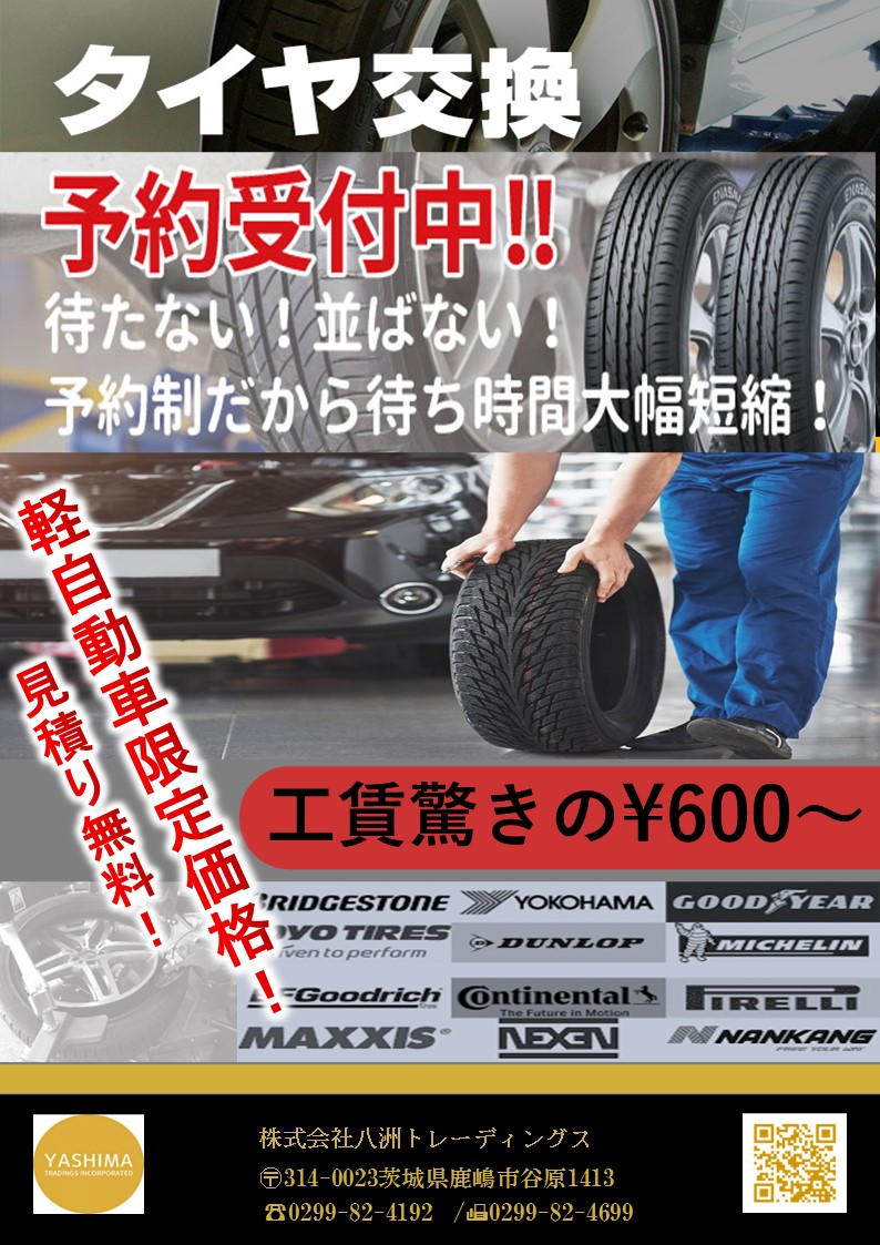 タイヤ交換🚘予約受付中
🚙工賃1本600円（外税）～🚙
完全予約制の為、お待たせしません。
お車の引取、引き渡し要相談。