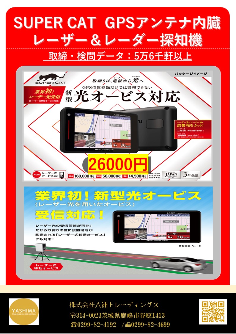 レーザー＆レーダー探知機⊶新型光オ－ビス対応⊷
26000円（外税）