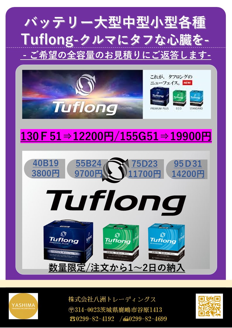 Tuflong（タフロング）バッテリーリニューアル記念
3800円（外税）～各種容量設定あり