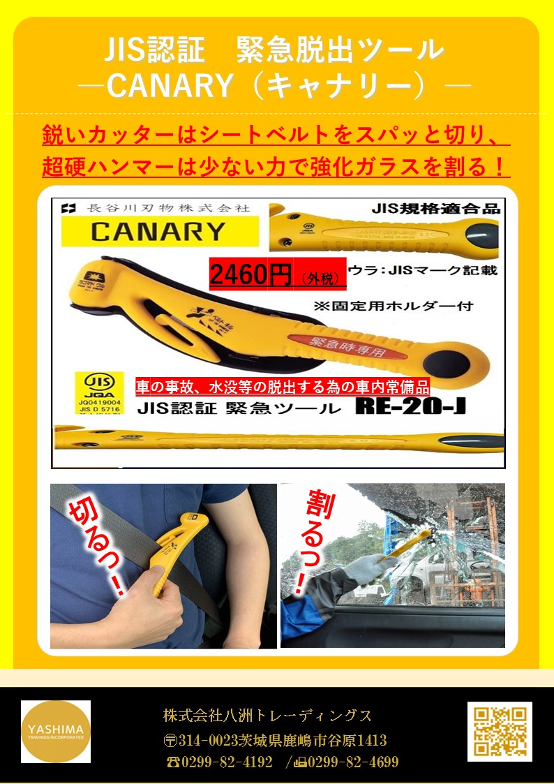 JIS認証　緊急脱出ツール
CANARY（キャナリー）2460円（外税）