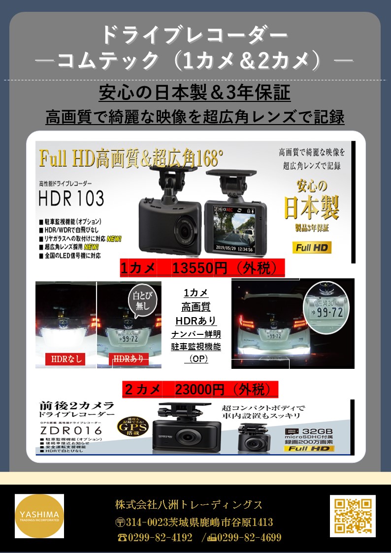 ドライブレコーダー（コムテック）📷📷
1カメ　13550円（外税）
2カメ　23000円（外税）