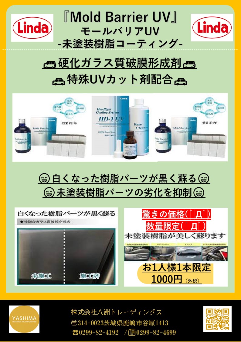 🚗Mold Barrir UV🚗<br>-モールバリアUV-<br>未塗装樹脂コーティーング<br>硬化ガラス質被膜形成剤配合