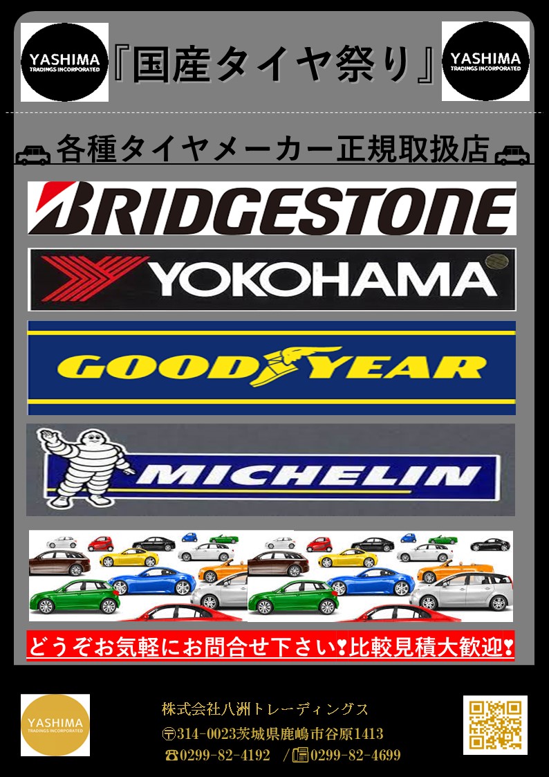 『国産タイヤ祭り』
🚗各種タイヤメーカー正規取扱店🚗