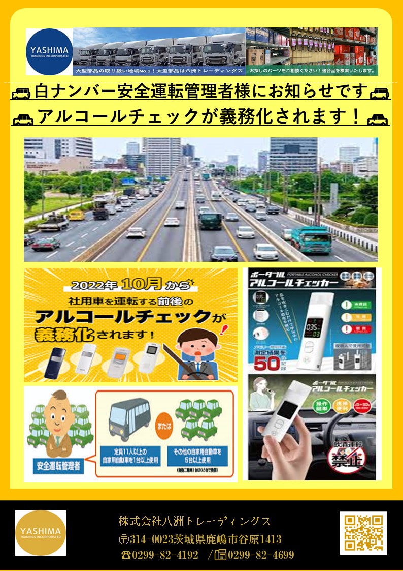 ポータブルアルコールチェッカー（HDL-J8)
2022年10月より、白ナンバー車5台以上所有企業は『酒気帯び確認及び記録が義務化されます』
安全運転責任者の方々へ・・・早めの購入、導入を❣