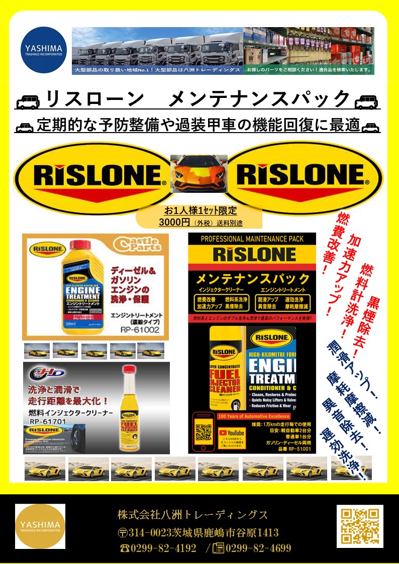 リスローン（RISLONE)メンテナンスパック
人気のリスローン（RISLONE)
バラエティ豊富なリスローン（RISLONE）