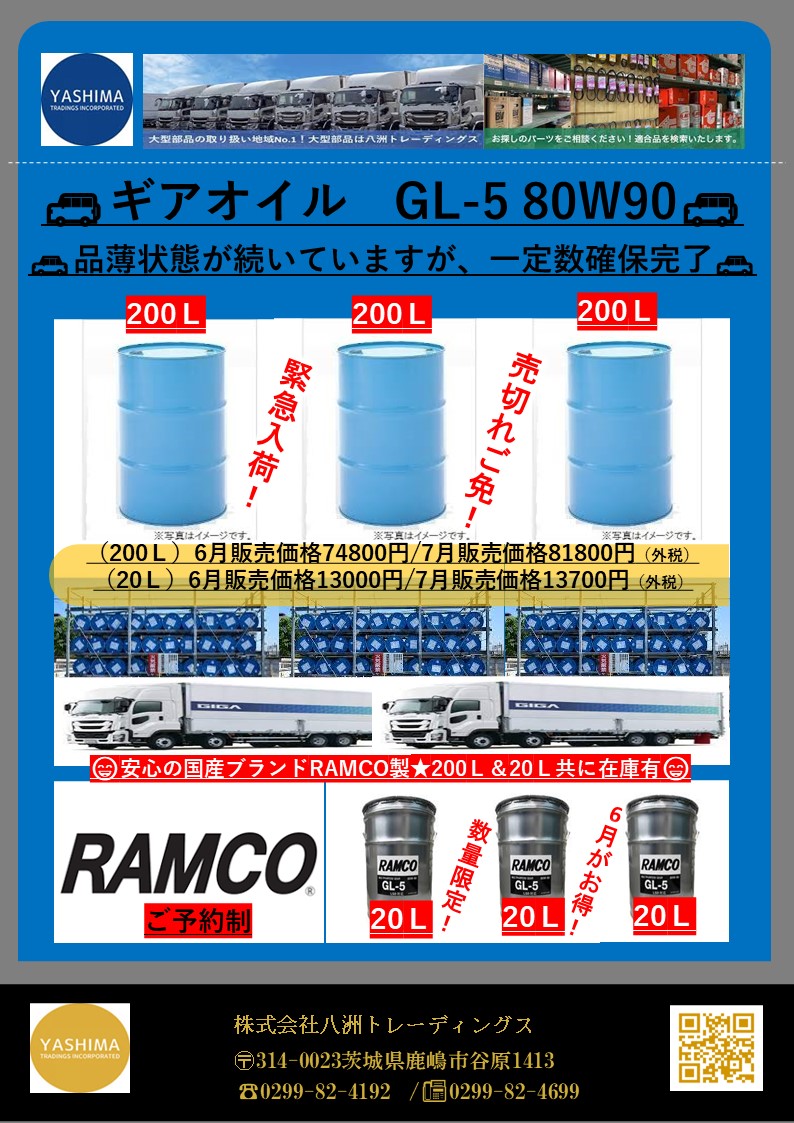 RAMCO(ラムコ) ギアオイル GL-5 80W90 LSD対応 200Ｌ 20Ｌ 品薄状態が続いていますが、一定数確保完了????????  お知らせ(キャンペーン) 株式会社八洲トレーディングス