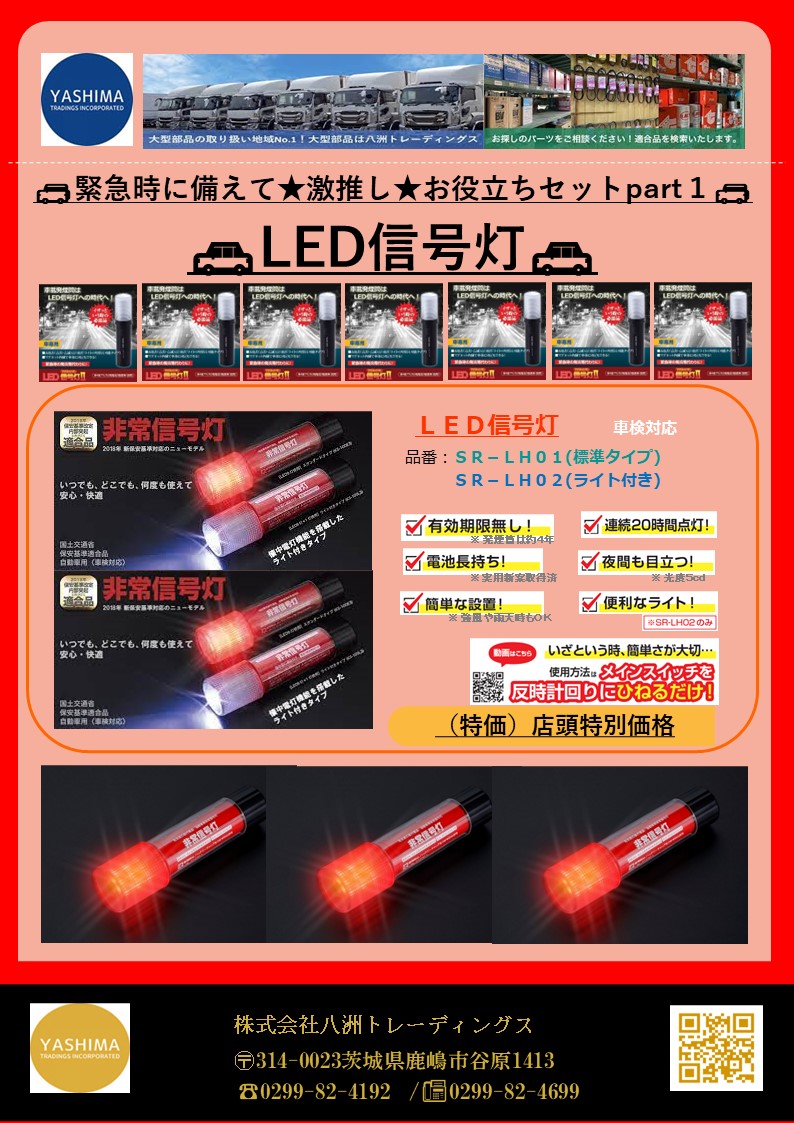 LED信号灯-緊急時に備えて、何回でも使える-（従来の発煙筒（煙の出るタイプ）仕様で、お子様が触って災いとなったケースがあります💦